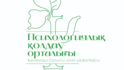 «Педагогтардың кәсіби күйіп қалуының алдын алу»