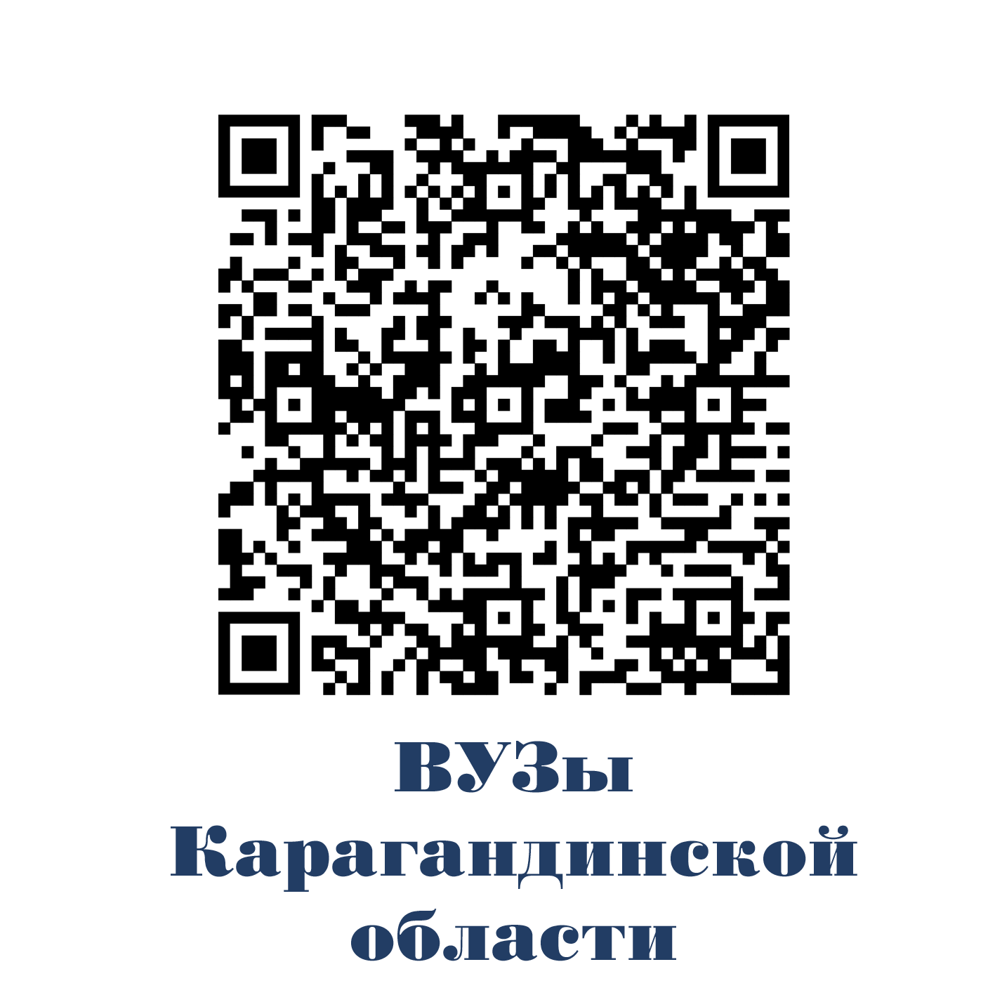 ВУЗы Кар обл