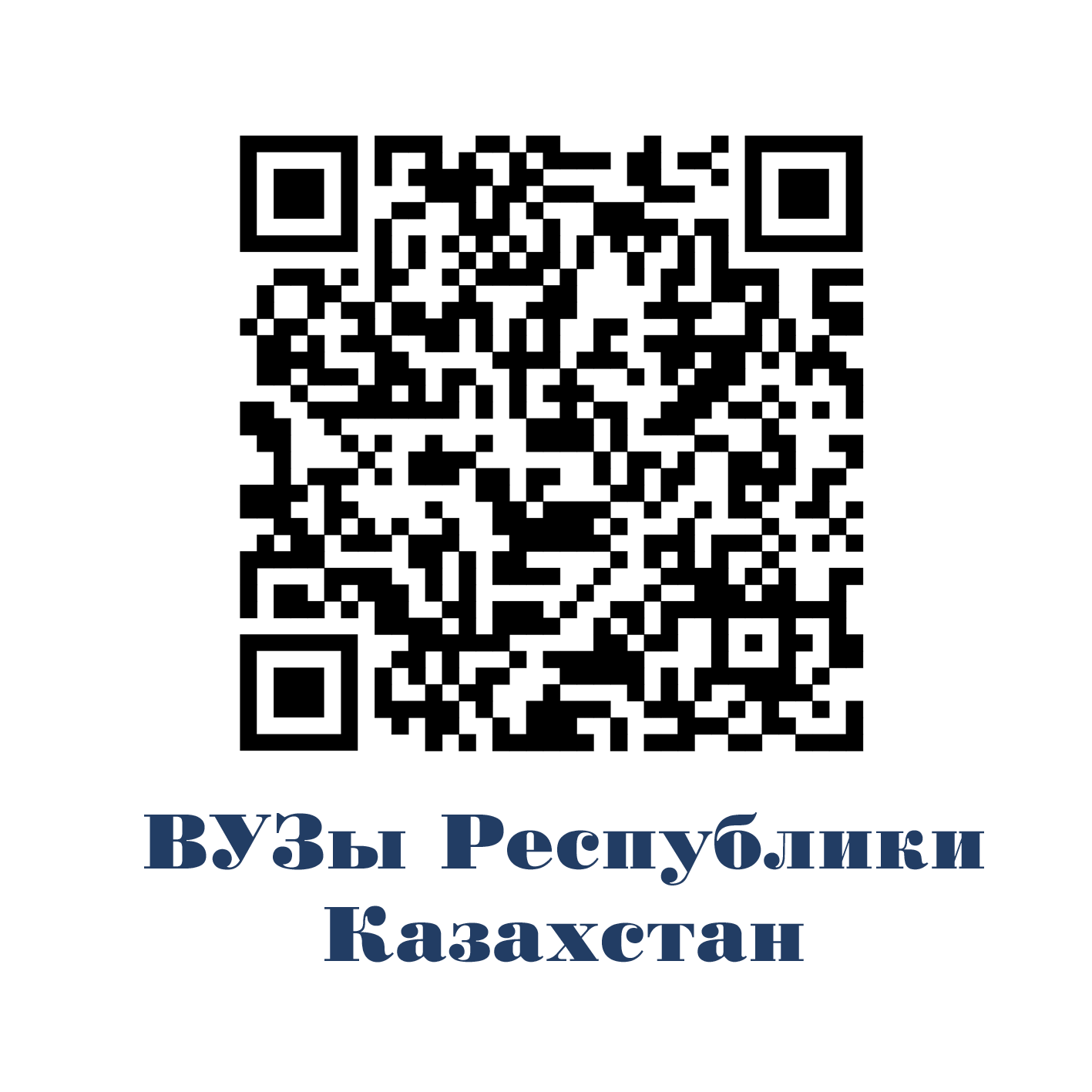 Все вузы РК